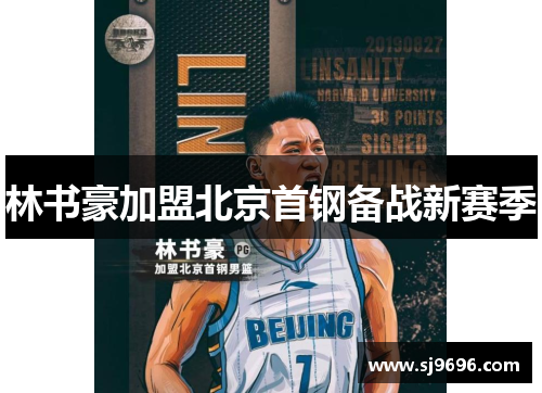 林书豪加盟北京首钢备战新赛季