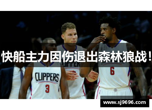 快船主力因伤退出森林狼战！