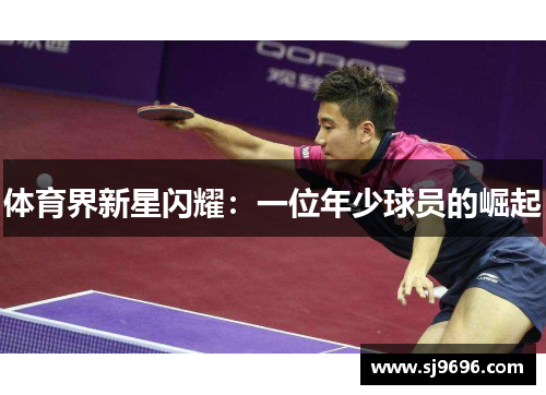 体育界新星闪耀：一位年少球员的崛起