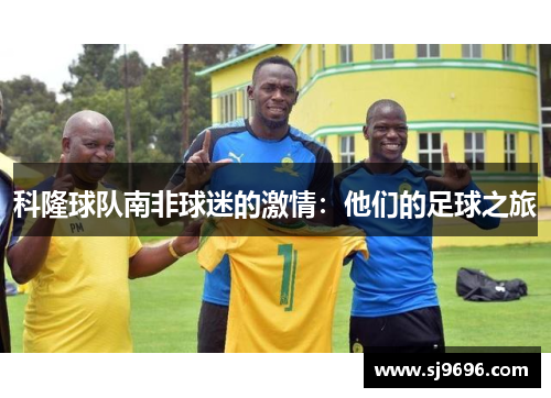 科隆球队南非球迷的激情：他们的足球之旅