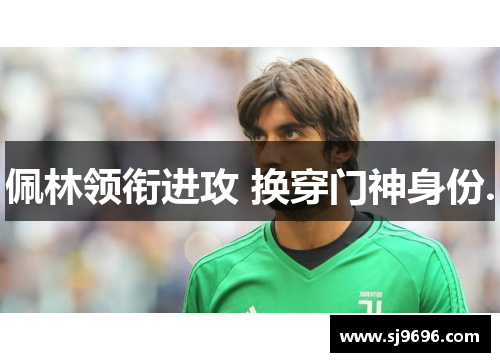 佩林领衔进攻 换穿门神身份.